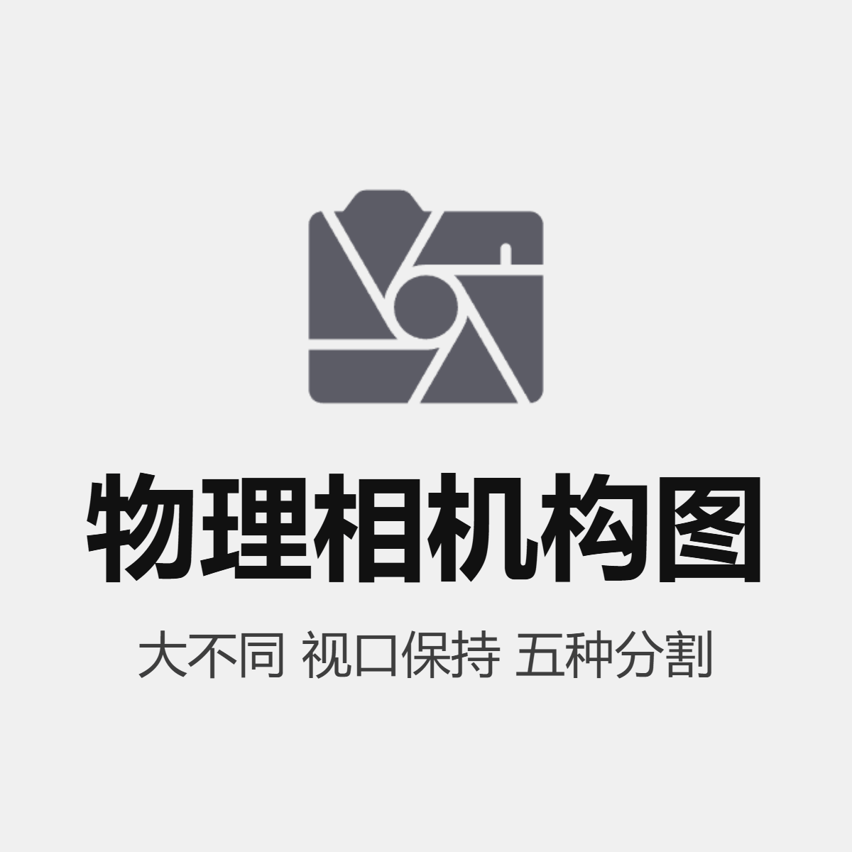 物理相机构图 V1.2 - 3ds Max物理辅助线