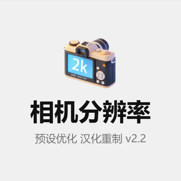 相机分辨率 V2.2 汉化重置版