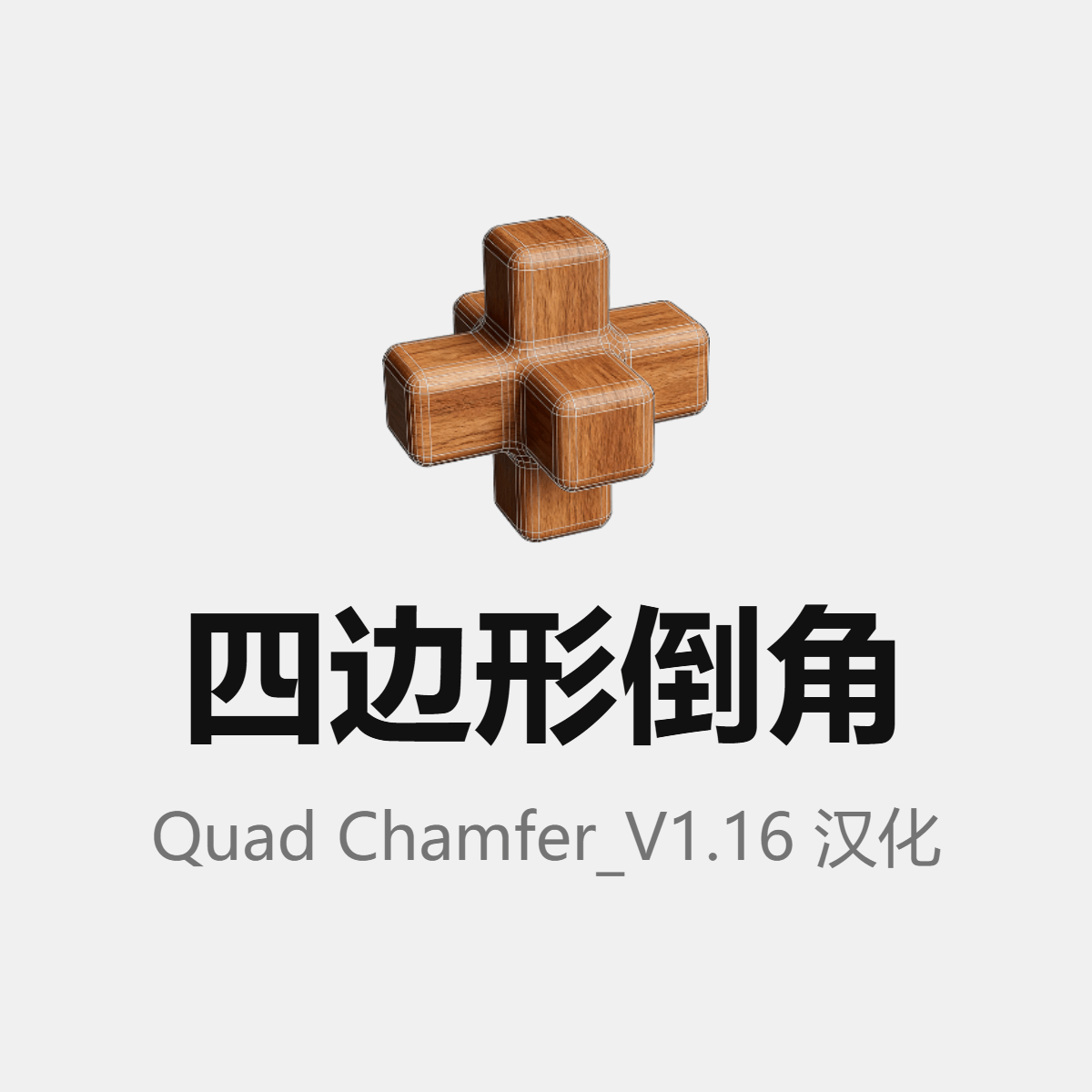 Quad Chamfer V1.16 汉化版 - 3ds Max 纯四边形倒角