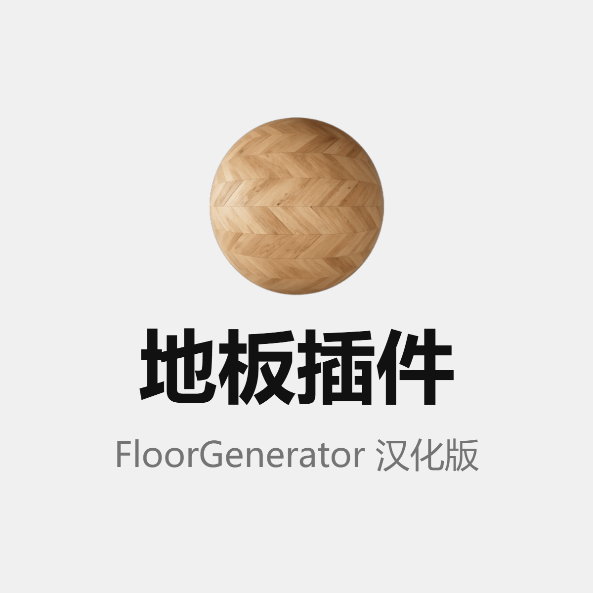FloorGenerator V2.10汉化版 - 3ds Max地板插件