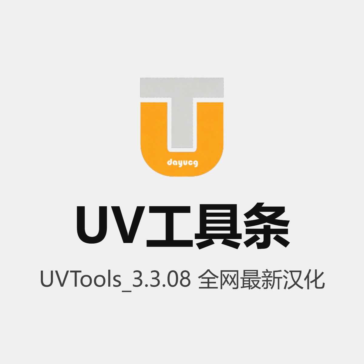 UVTools 展UV工具V3.3.08