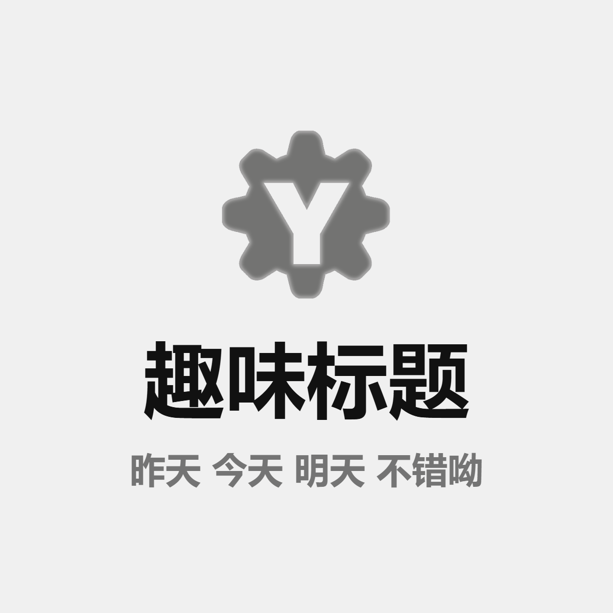 TitleCore 趣味标题修改
