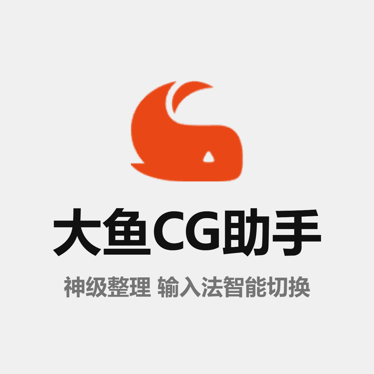 大鱼CG助手 神级整理输入保持