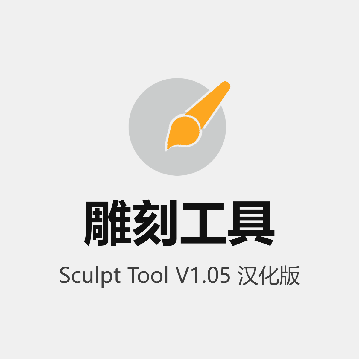 Sculpt Tool 雕刻工具