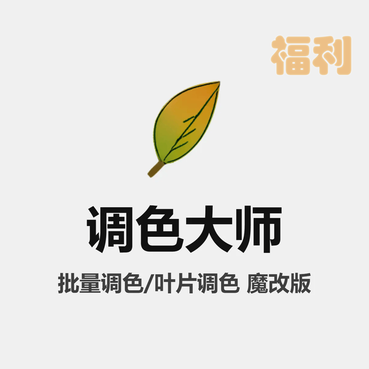Foliage Tint Master 调色大师魔改版