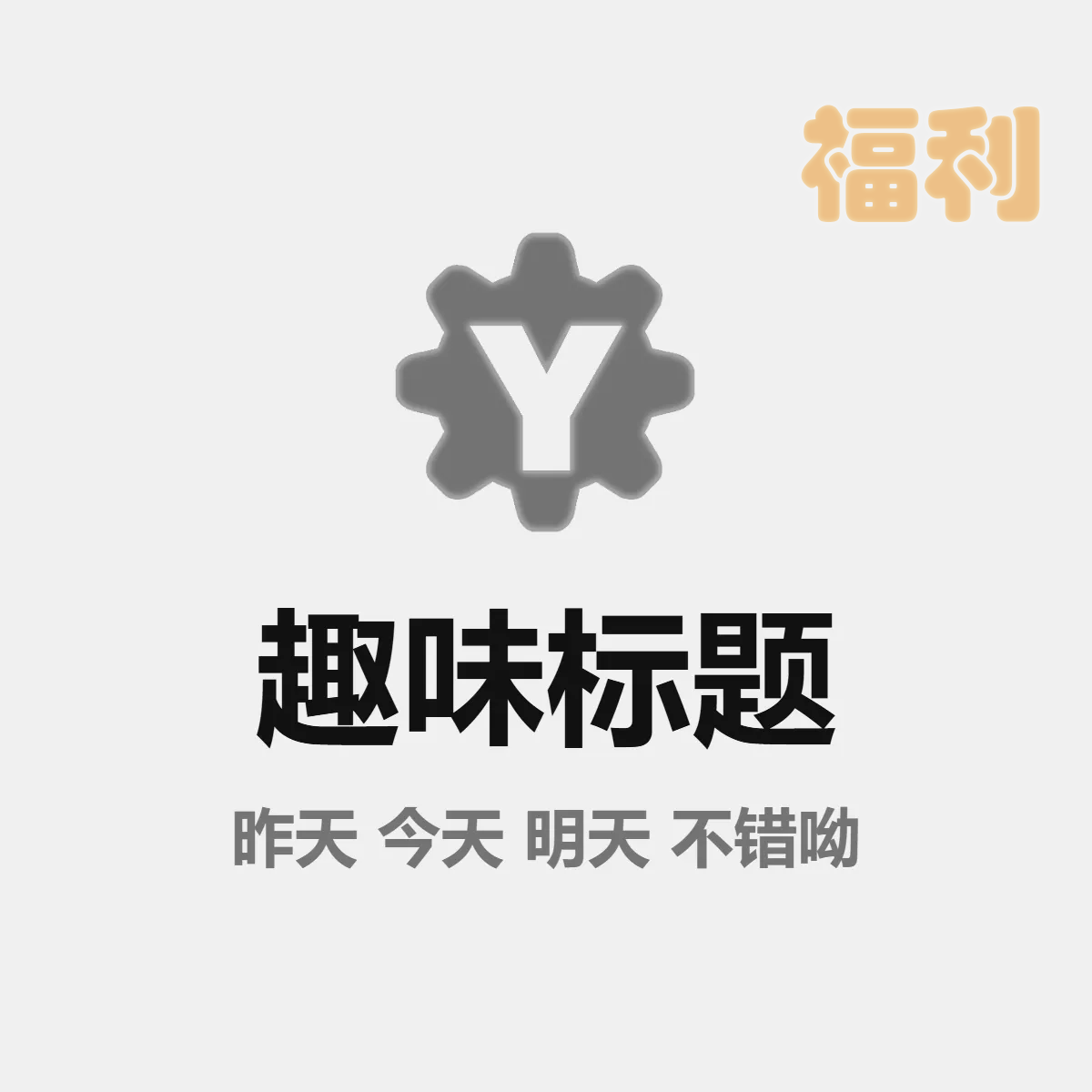 TitleCore 趣味标题修改