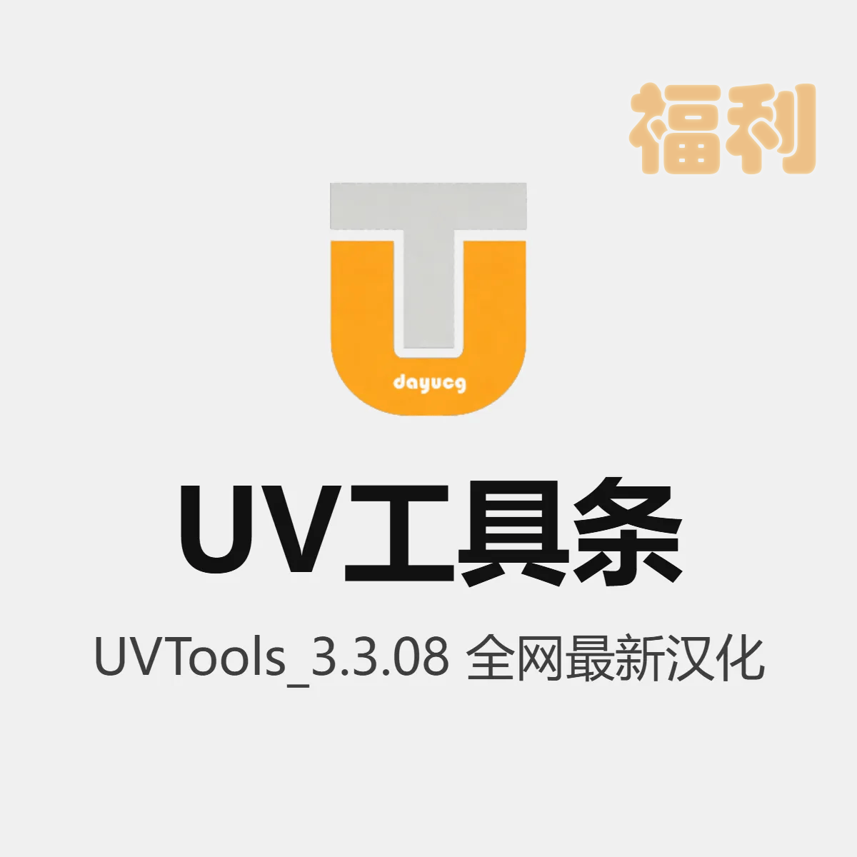 UVTools 展UV工具V3.3.08
