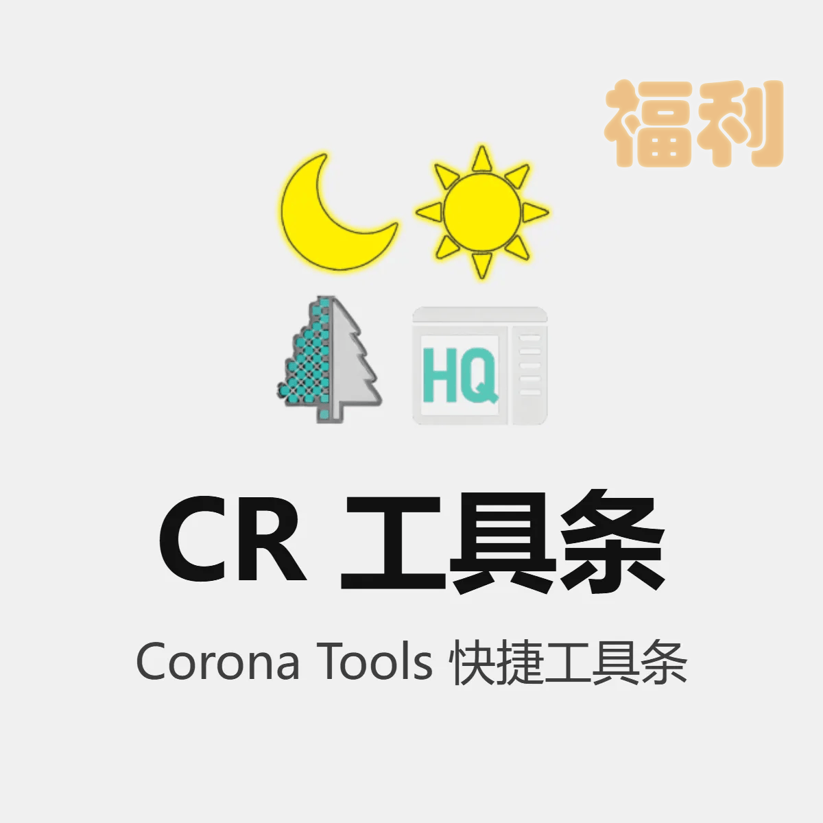 Corona Tools 快捷工具条