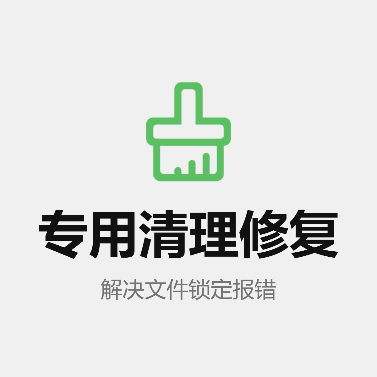 专用清理修复 解决文件占用报错