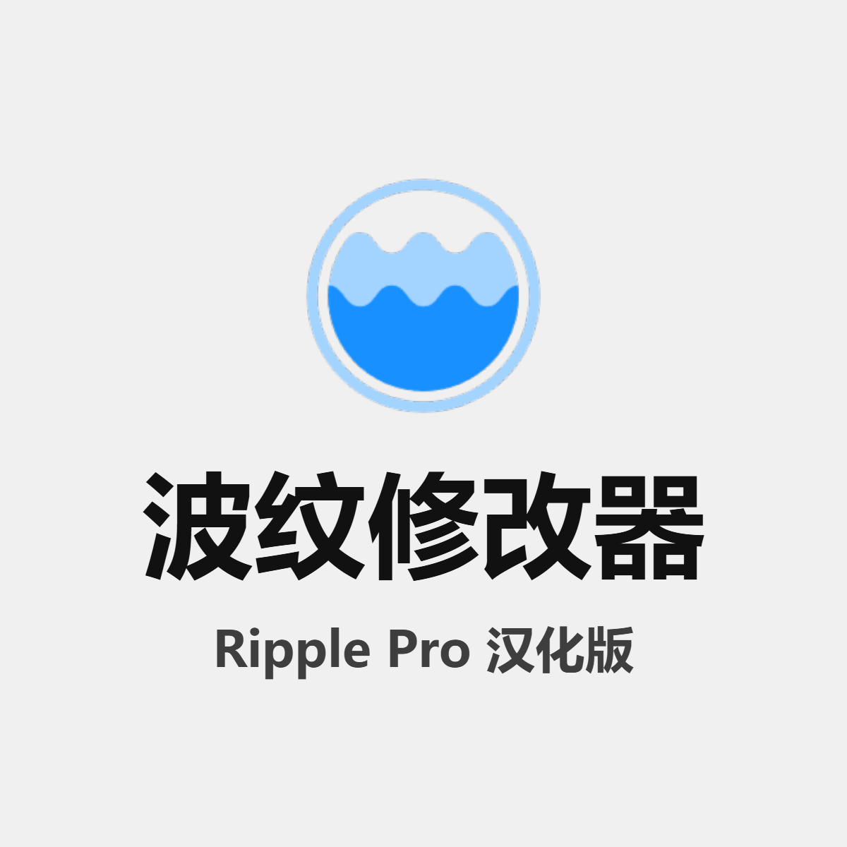 Ripple Pro 波纹修改器
