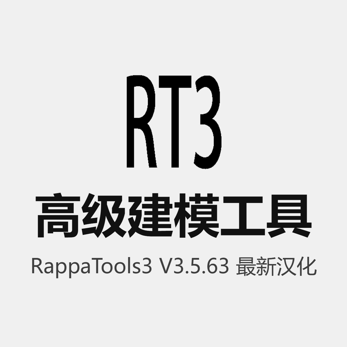 RappaTools3 高级建模工具包