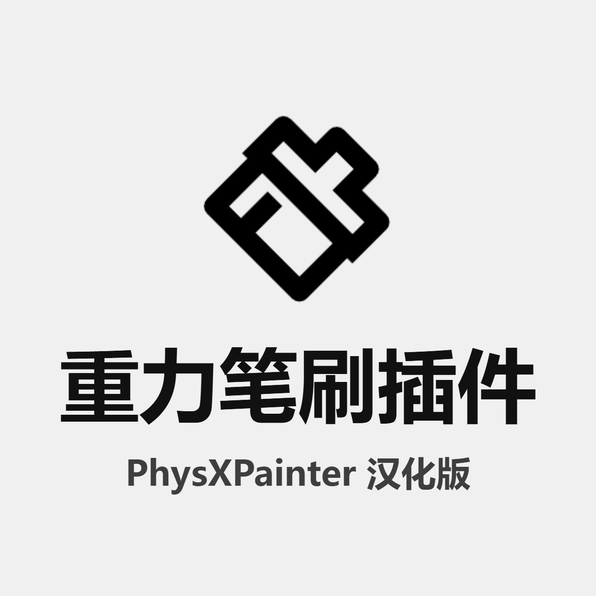 PhysXPainter 重力笔刷插件
