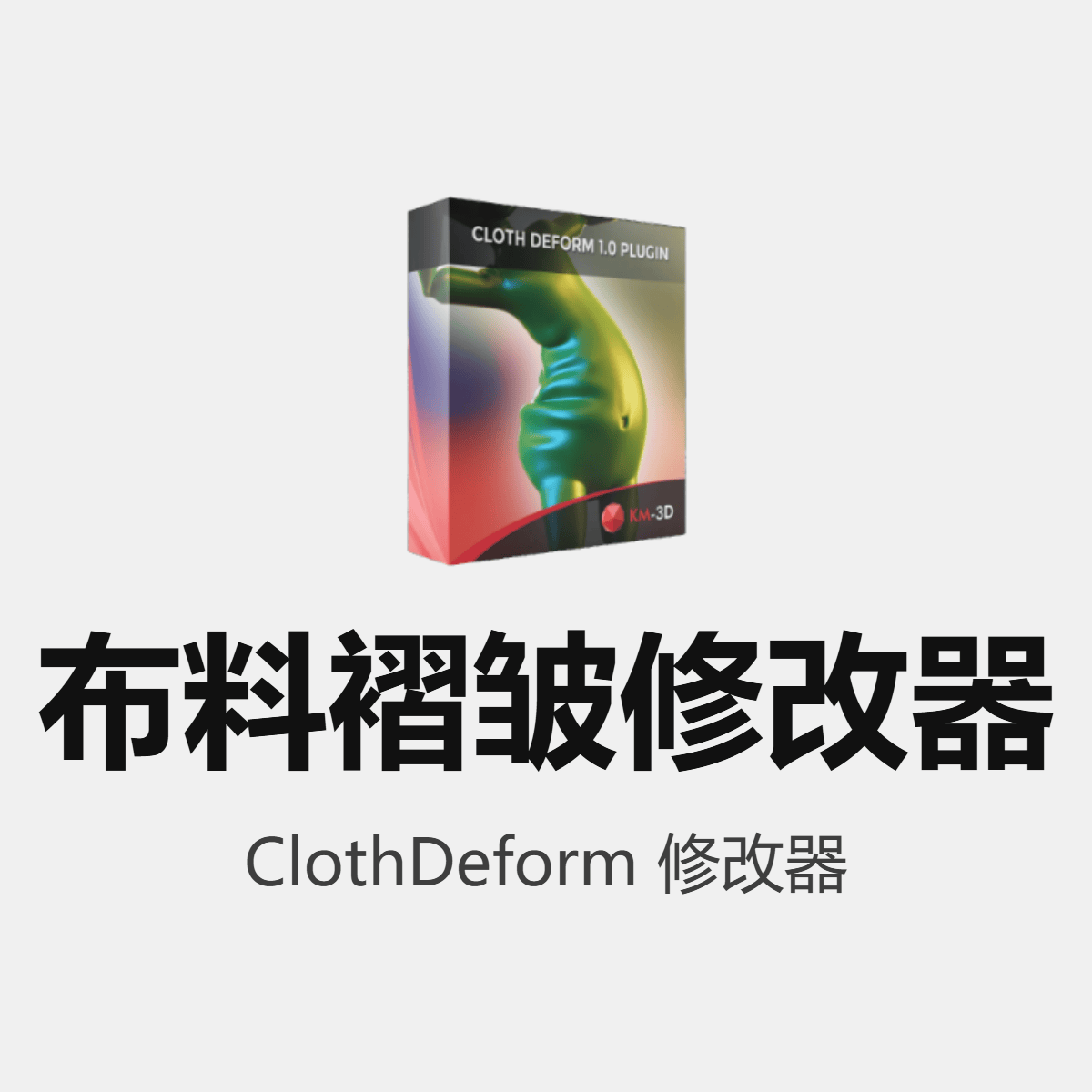 ClothDeform 布料褶皱修改器