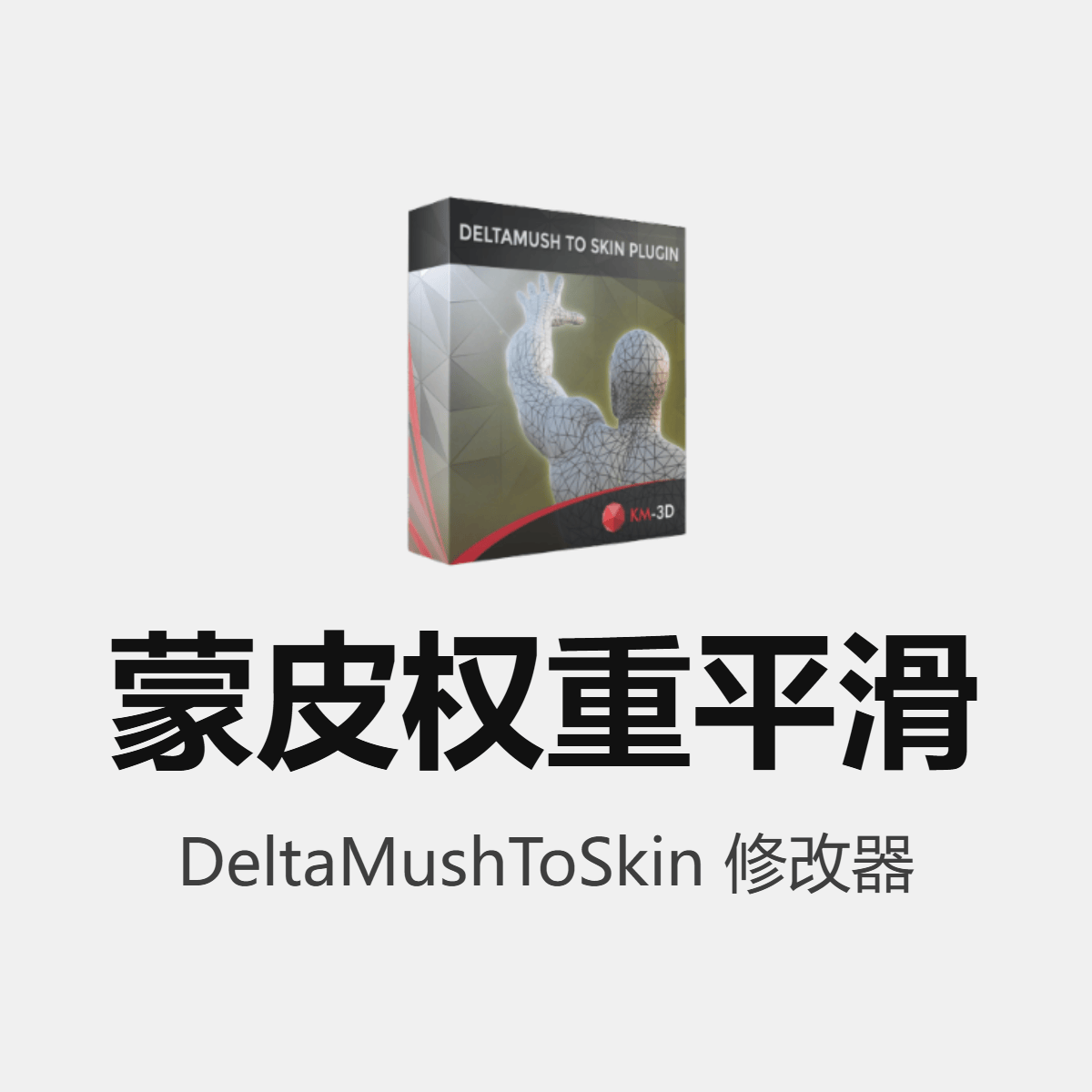 DeltaMushToSkin 蒙皮平滑修改器