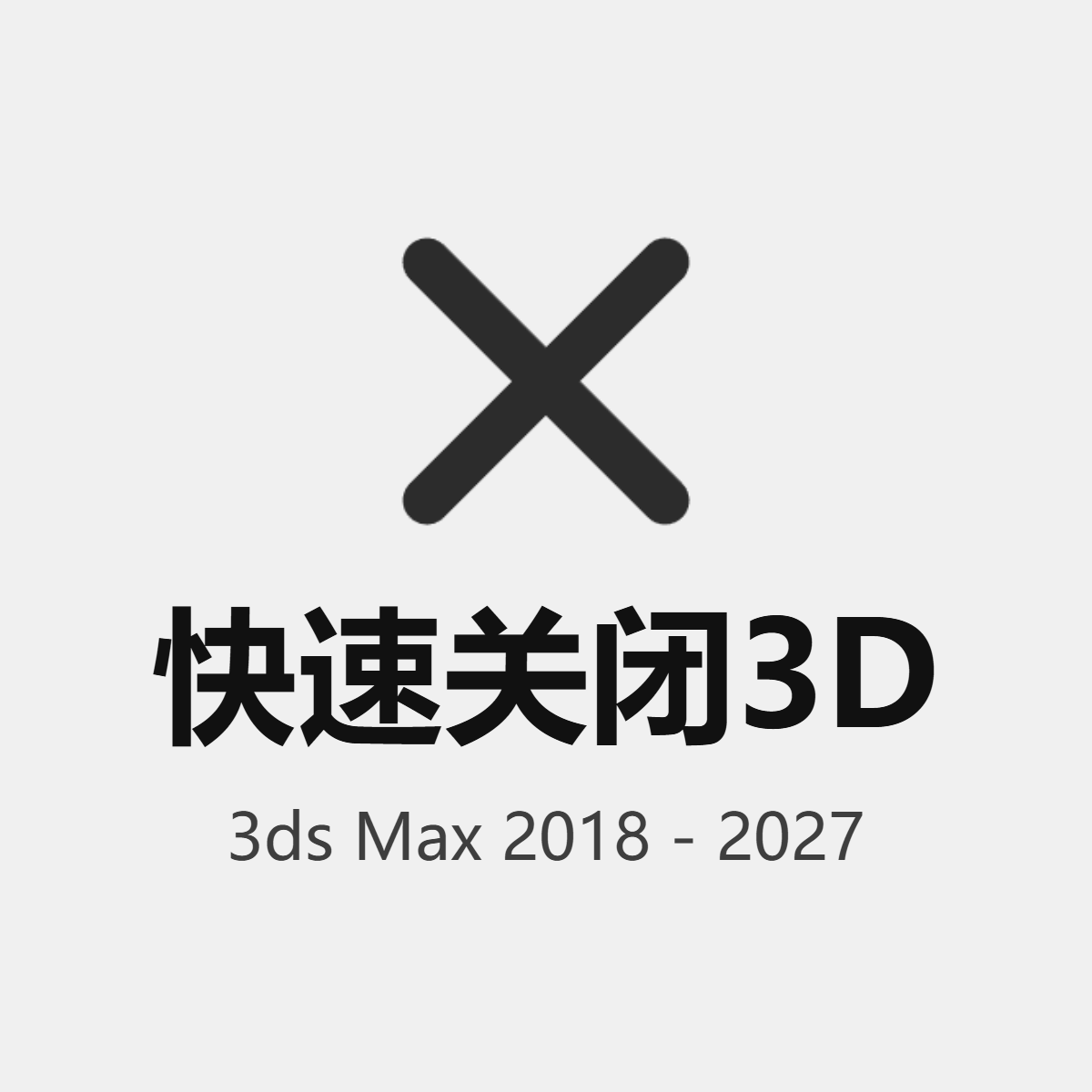 快速关闭 3dsmax 生命不能浪费