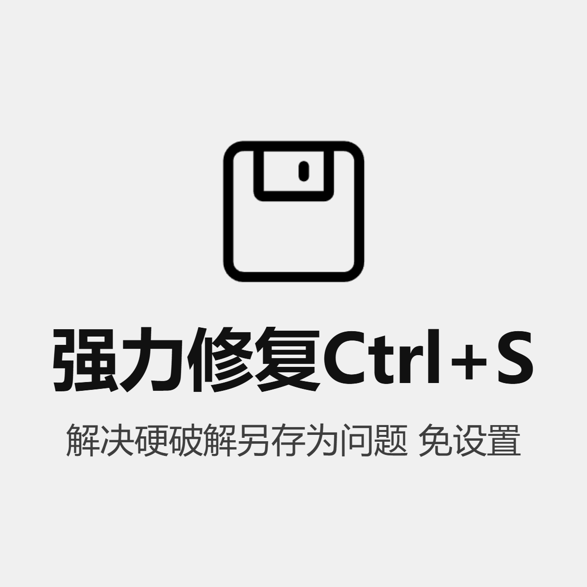 强力修复Ctrl+S 自动免设置